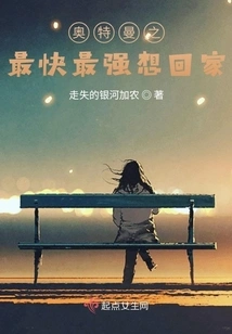 Ultraman: the Fastest and Strongest Wants to Go Home