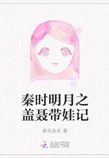 The Story of Gai Nie Bringing a Baby to the Bright Moon in the Qin Dynasty