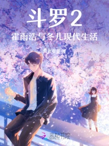 Douluo 2: Huo Yuhao and Dong'er's Modern Life