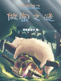 The Mystery of the Peking Opera Cat