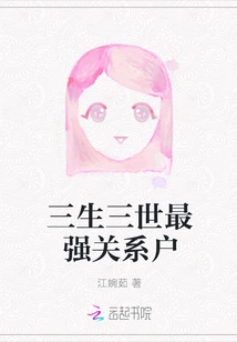 The Strongest Relationship Household in Sansheng Sanshi