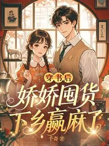 After Wearing the Book, Jiaojiao Stocked up and Went to the Countryside to Win