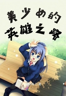 The Path of a Beautiful Girl's Hero