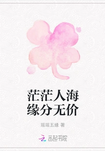 The Fate in the Vast Sea of ​​people is Priceless