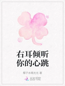 The Right Ear Listens to Your Heartbeat