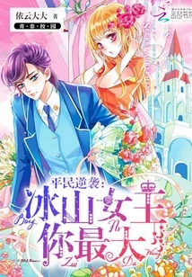 Common People Counterattack the Iceberg Queen, You Are the Biggest