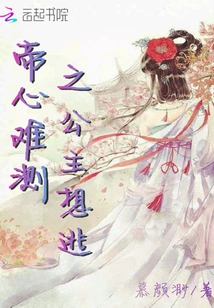 The Princess Whose Heart is Unpredictable Wants to Escape