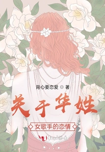 About the Love Affair of a Female Singer Named Hua