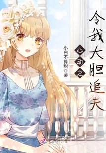 My Heartbeat Makes Me Boldly Pursue My Husband