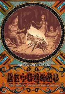 Stories Told in the Dark