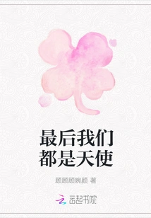 In the End We Are All Angels