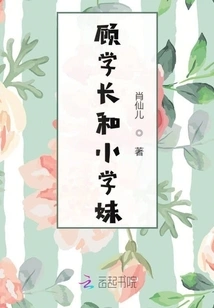 Senior Gu and His Elementary School Girl