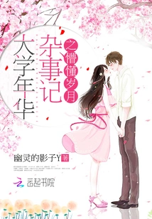 Miscellaneous Anecdotes of College Years: the Ignorant Years