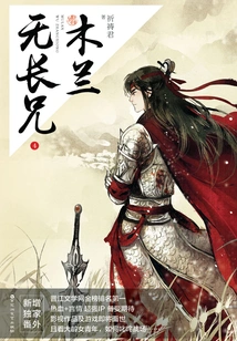 Mulan Has No Elder Brother (4)