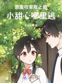 The Devil School Bully is Addicted, Where Can the Little Sweetheart Escape?