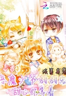 The Devil's Young Master's Sweet Pet: Sweetie, Just Wait