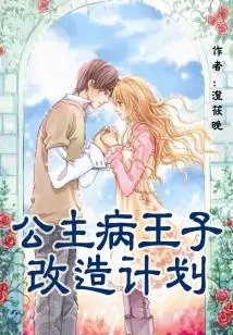 Princess Disease Prince Transformation Plan