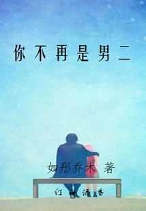 You Are No Longer the Second Male Lead