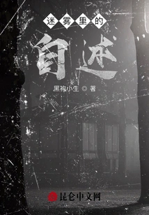 Self-narration in the Fog