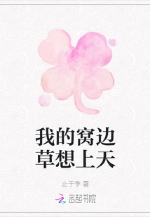 The Grass Beside My Nest Wants to Go to Heaven