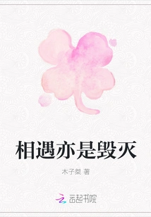 Encounter is Also Destruction