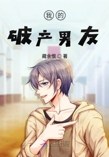 My Bankrupt Boyfriend