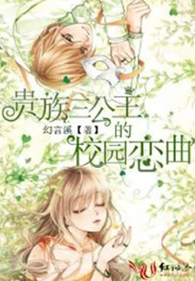 The Campus Love Song of the Three Aristocratic Princesses