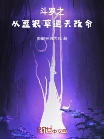 Douluo: from Blue Silver Grass to Defying Heaven and Changing His Destiny