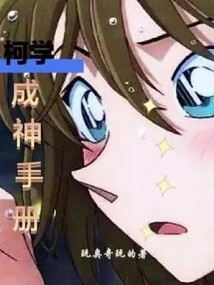 Ke Xue Becomes a God Manual