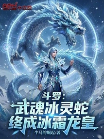 Douluo: Martial Soul Ice Spirit Snake, Finally Becomes the Frost Dragon King
