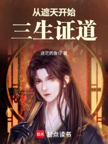 Starting from Zhetian, the Three Lives Enlightenment