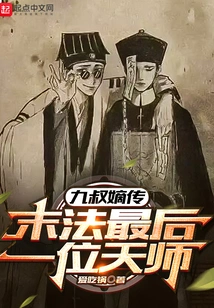 The Biography of Uncle Jiu: the Last Heavenly Master at the End of the Dharma