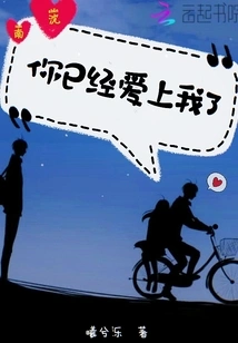 You Already Fall in Love with Me