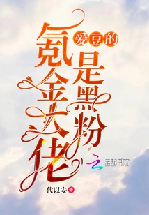 The Idol's Money-making Boss is an Anti-fan