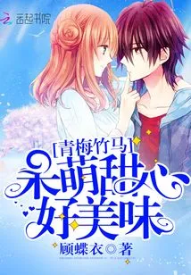 Childhood Sweetheart: Cute Sweetheart, so Delicious!