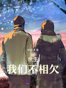 For the Rest of Our Lives, We Don't Owe Each Other Anything