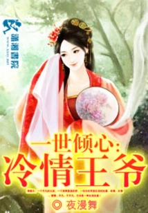 The Cold-hearted Prince Who Will Fall in Love with You Forever