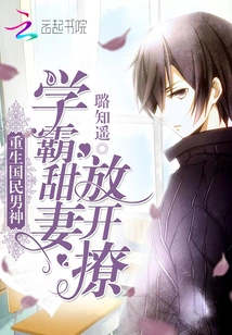 The Reborn National Male God: the Sweet Wife of a Top Student, Let Loose and Flirt