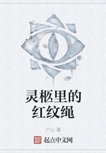 The Red Patterned Rope in the Coffin