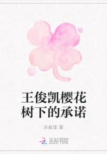 Wang Junkai's Promise under the Cherry Blossom Tree