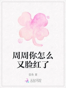 Zhouzhou, Why Are You Blushing Again?