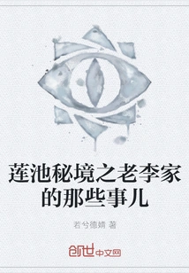 Things About Old Li's Family in the Lotus Pond Secret Realm