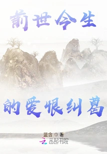 Love and Hate Entanglements in Past and Present Lives