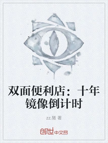 Double-sided Convenience Store: Ten-year Mirror Countdown