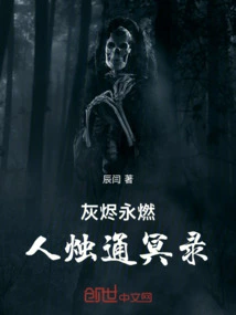 Ashes Burn Forever: a Record of Human Candles Connecting to the Underworld