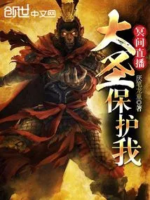 Live Broadcast in the Underworld: the Great Sage Protects Me