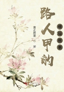 Passerby's Immortal Cultivation Matters