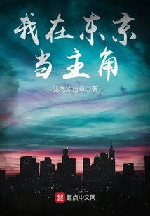 I Am the Protagonist in Tokyo