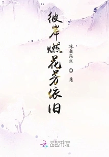 The Burning Flowers on the Other Side Are Still Fragrant