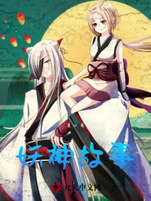 Stories About Demons and Gods